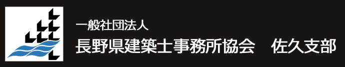 一般社団法人　長野県建築士事務所協会　佐久支部